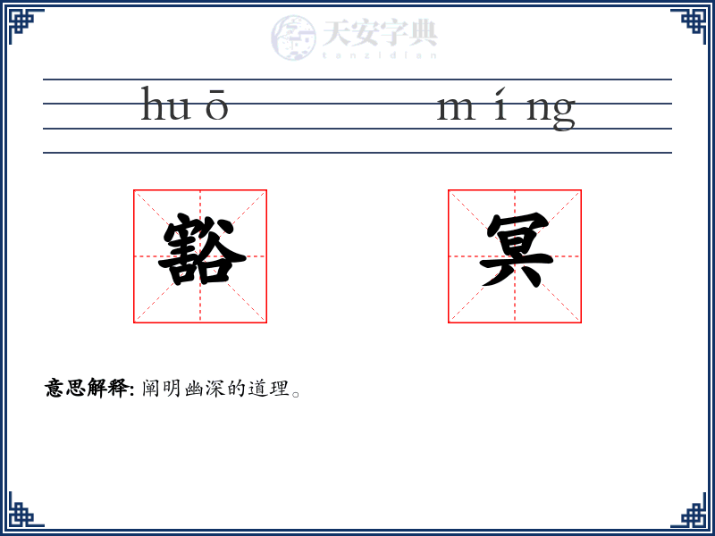 豁冥