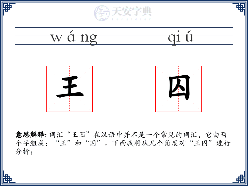王囚