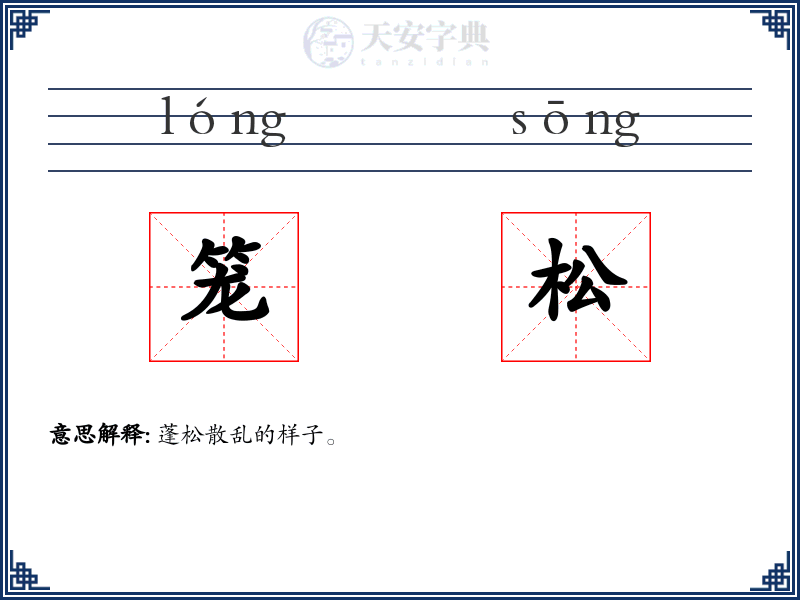 笼松