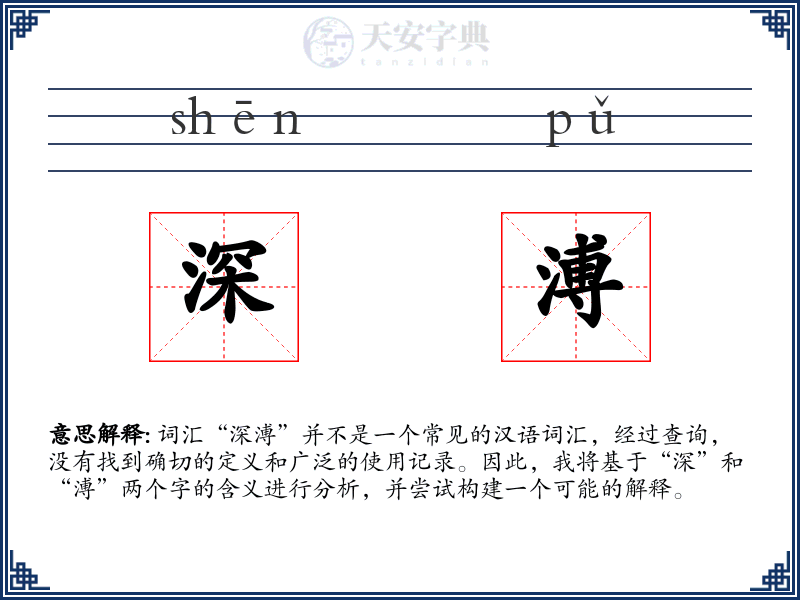 深溥