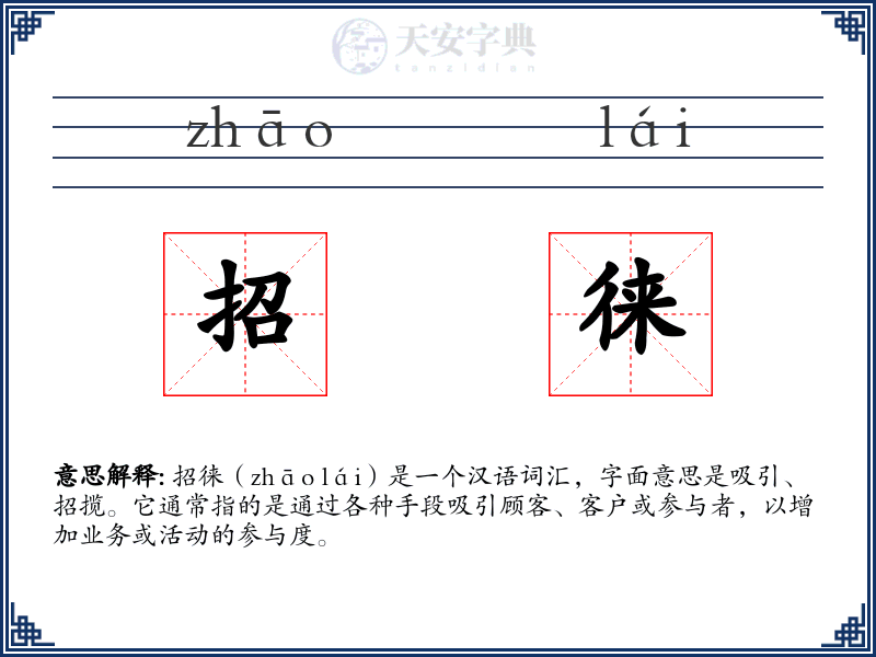 招徕