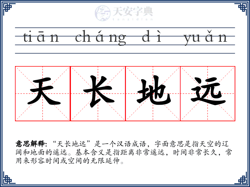 天长地远