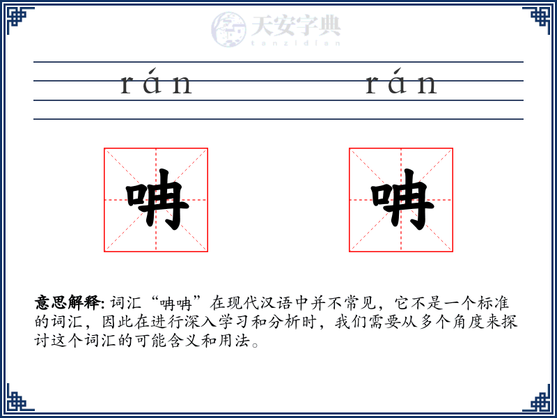 呥呥