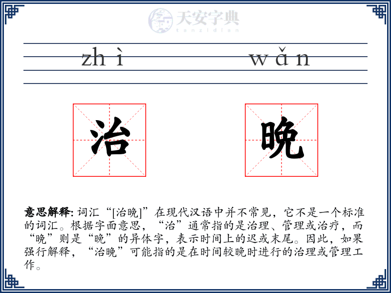 治晩