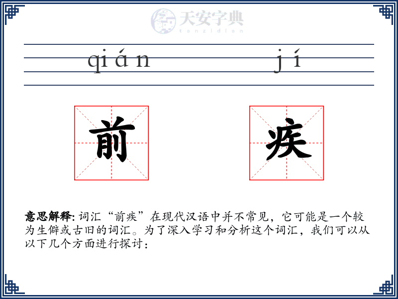 前疾