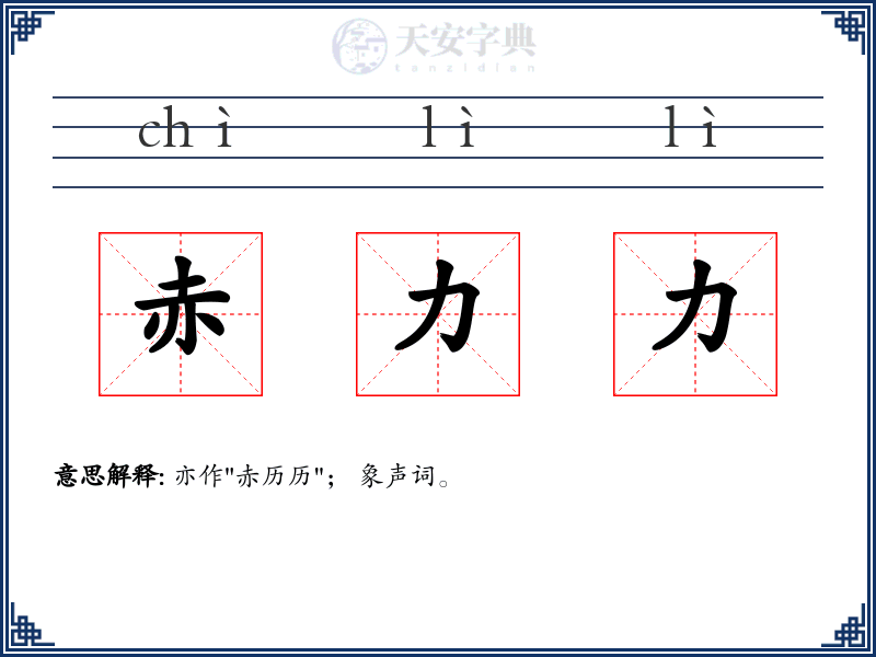 赤力力