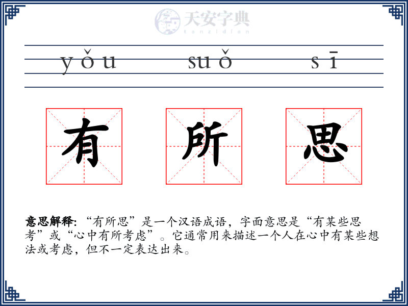 有所思