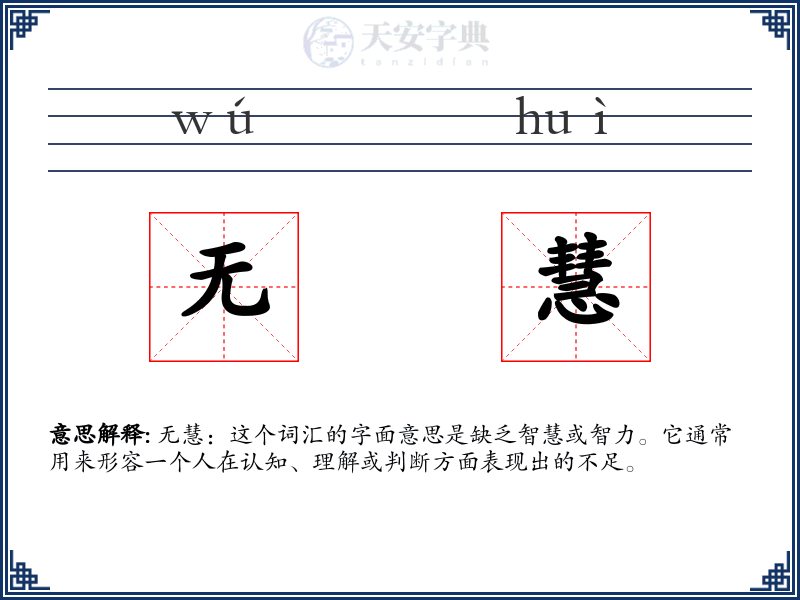 无慧
