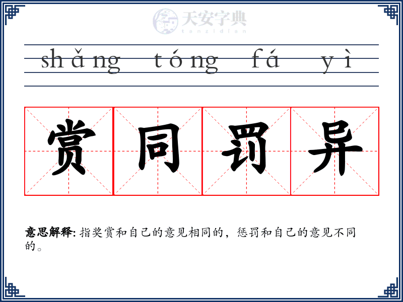 赏同罚异