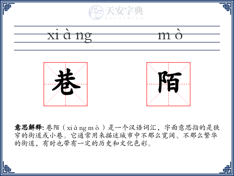 巷陌