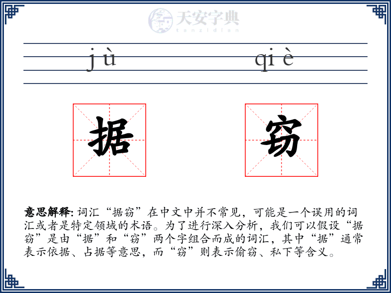 据窃
