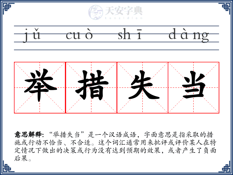举措失当