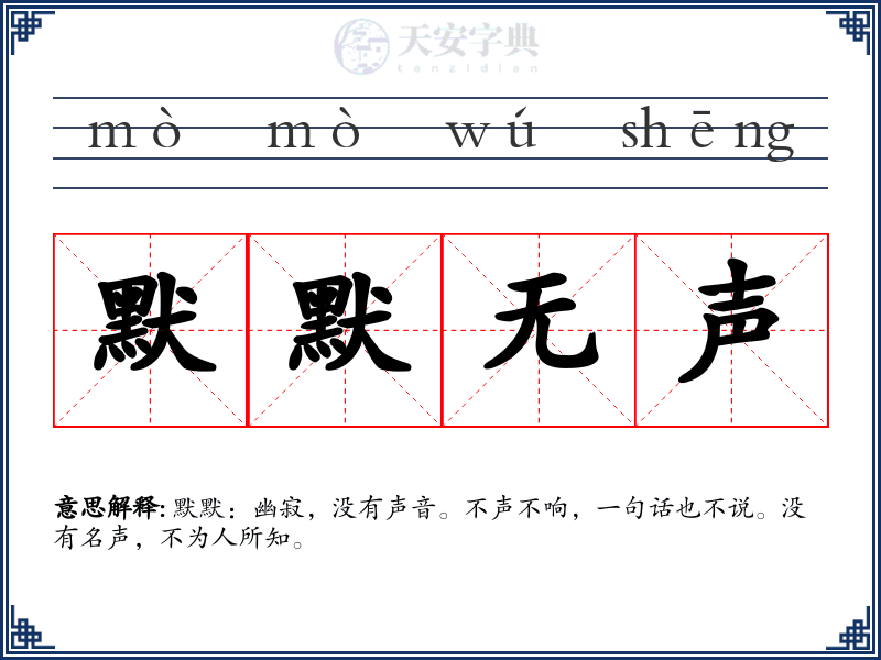默默无声