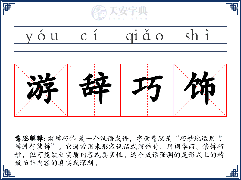 游辞巧饰