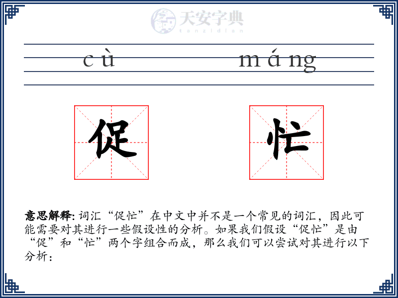 促忙