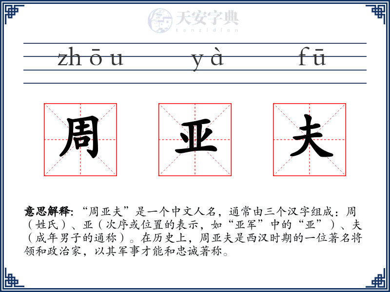 周亚夫