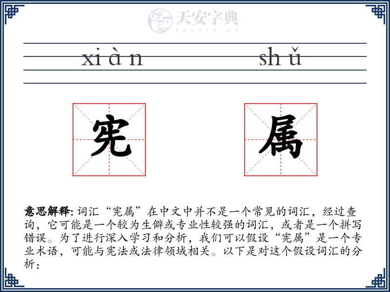 宪属