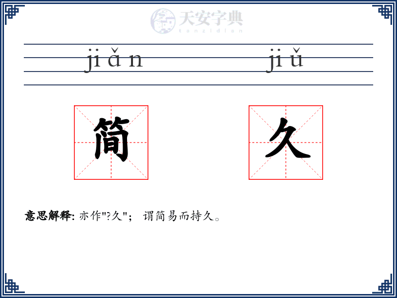 简久