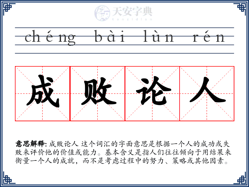 成败论人