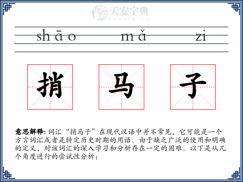 捎马子
