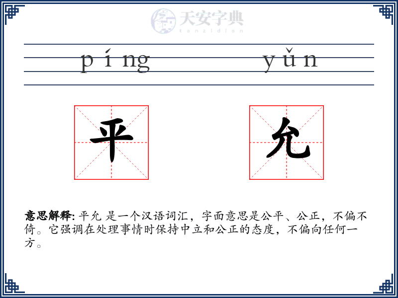 平允