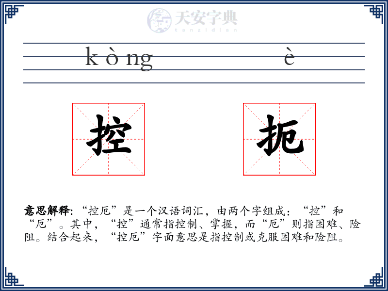 控扼