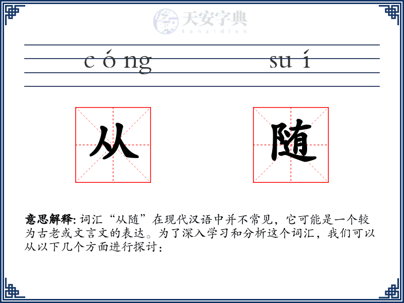 从随