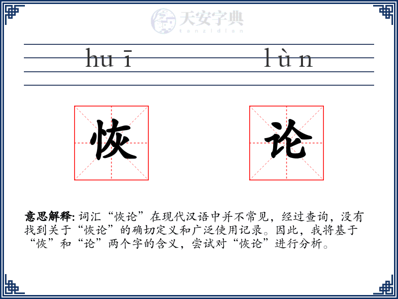 恢论