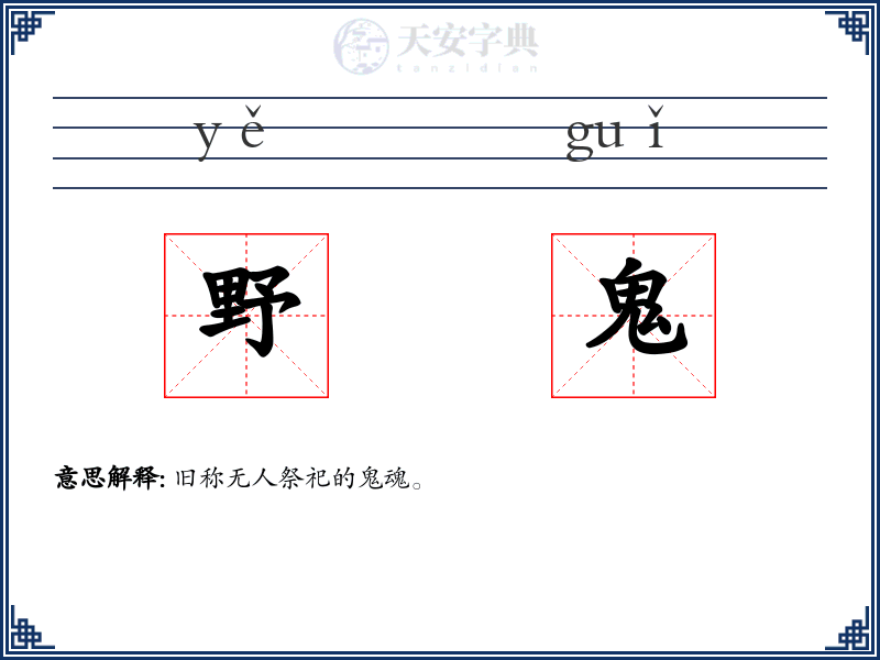 野鬼