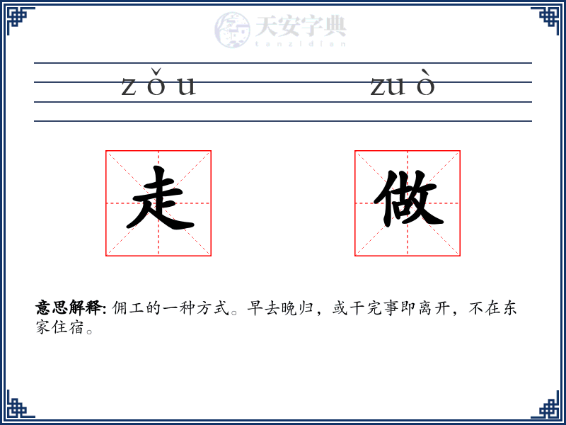 走做