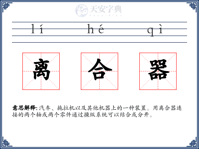 离合器