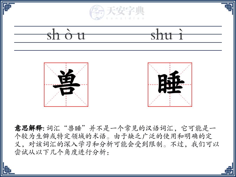 兽睡