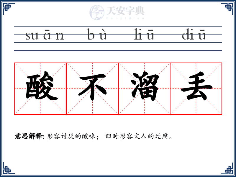 酸不溜丢