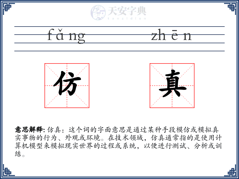 仿真