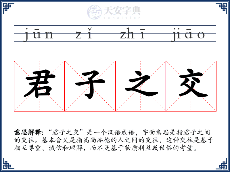 君子之交