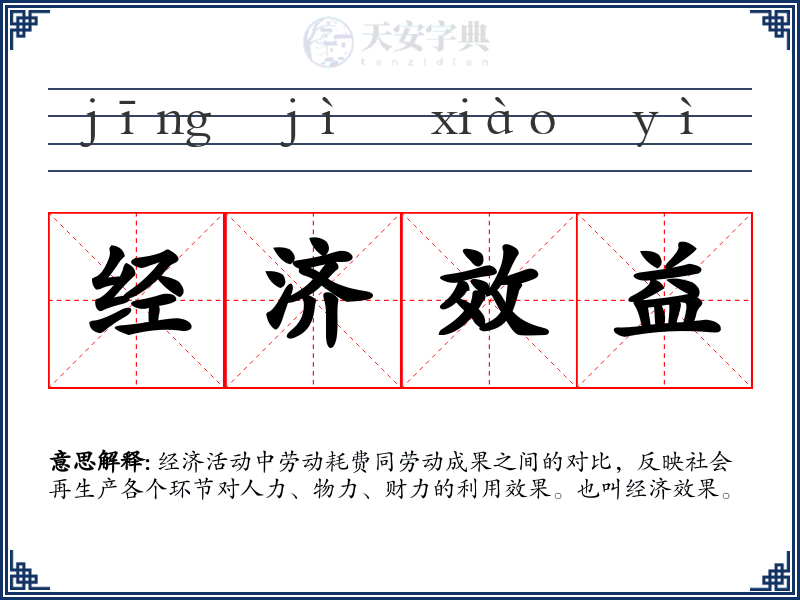 经济效益
