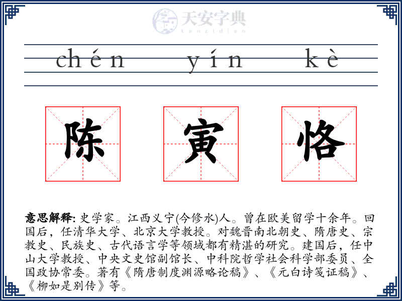 陈寅恪