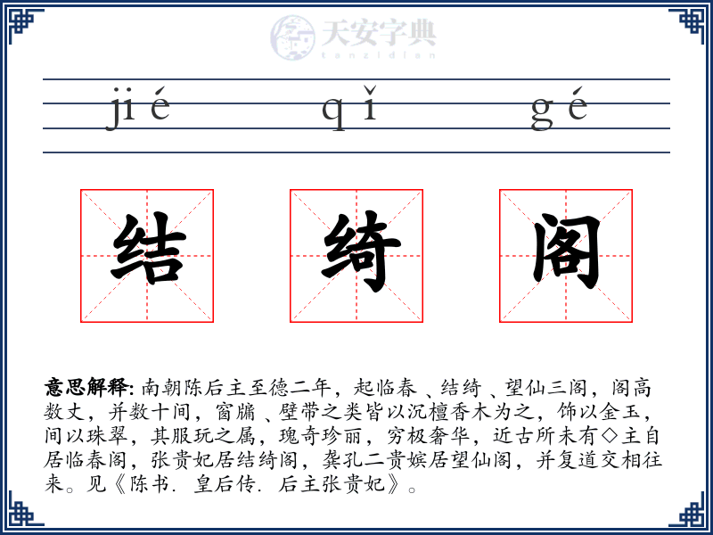结绮阁