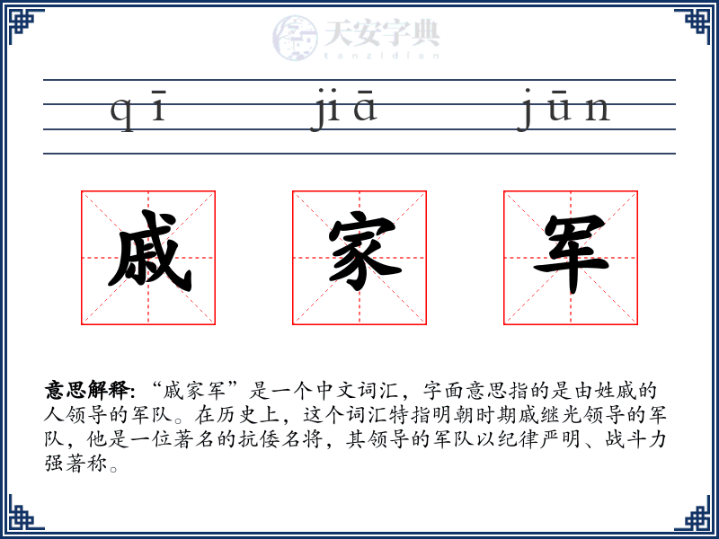 戚家军