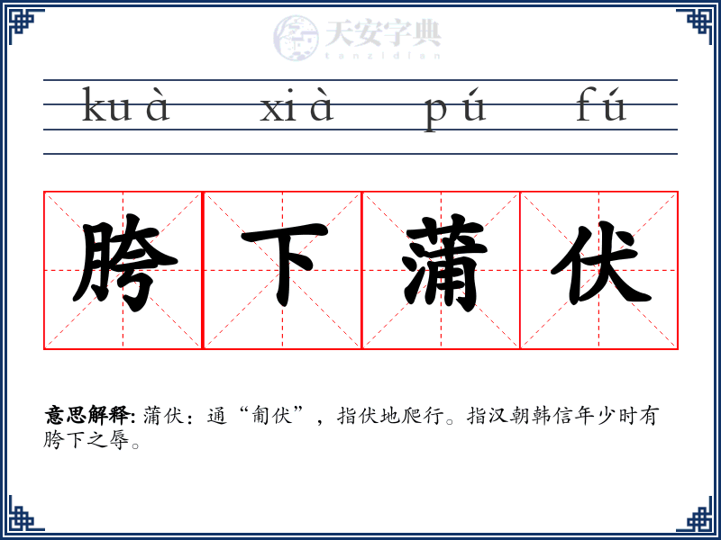 胯下蒲伏