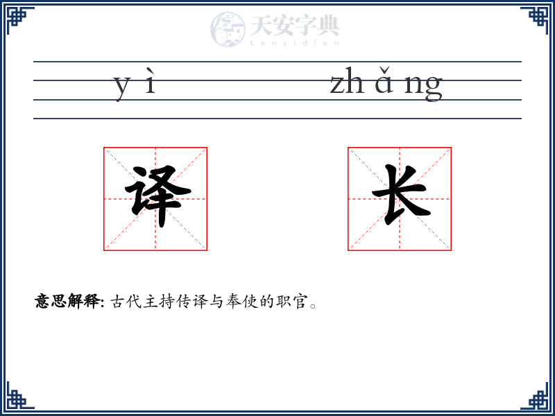 译长