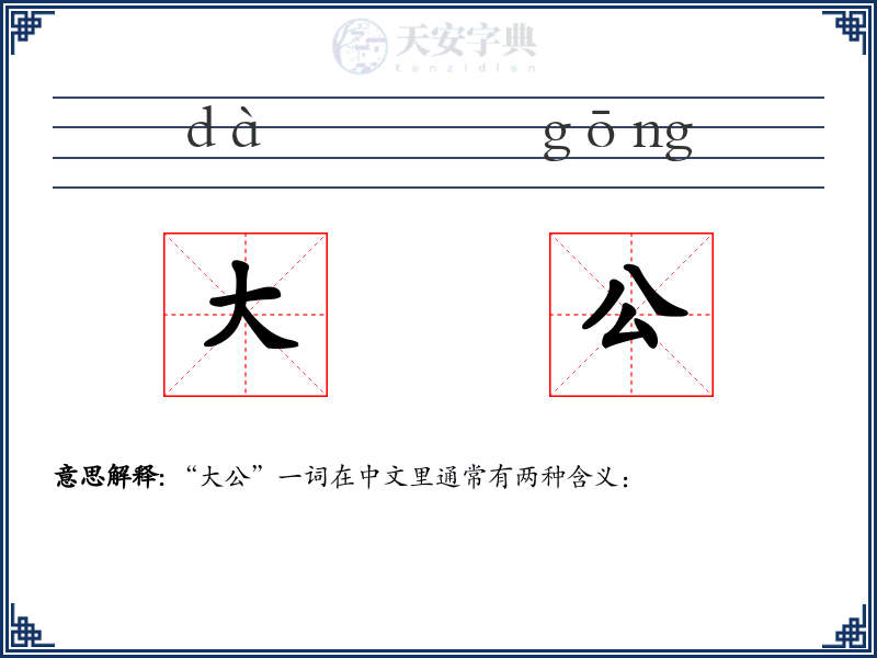 大公