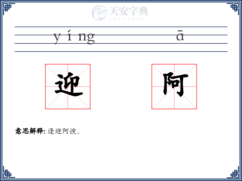 迎阿