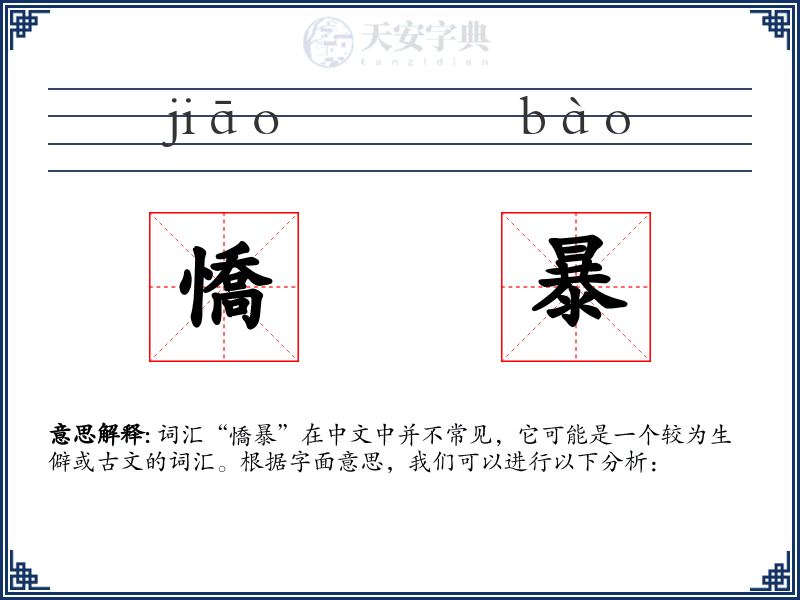 憍暴