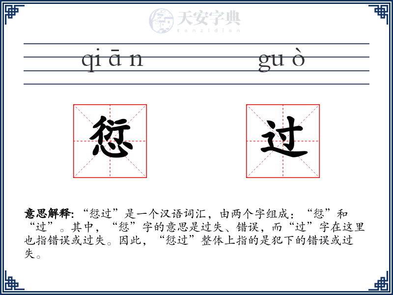 愆过