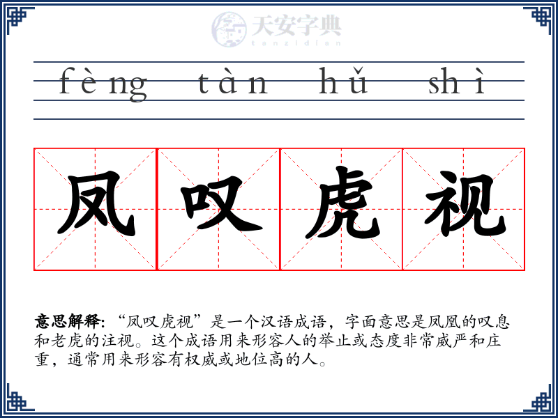 凤叹虎视
