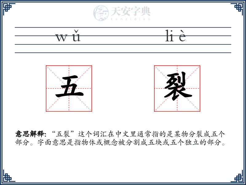 五裂