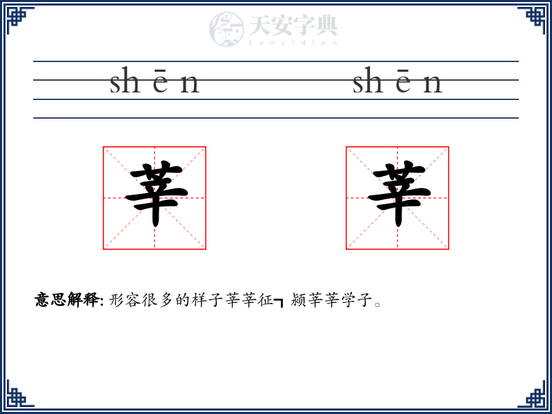 莘莘