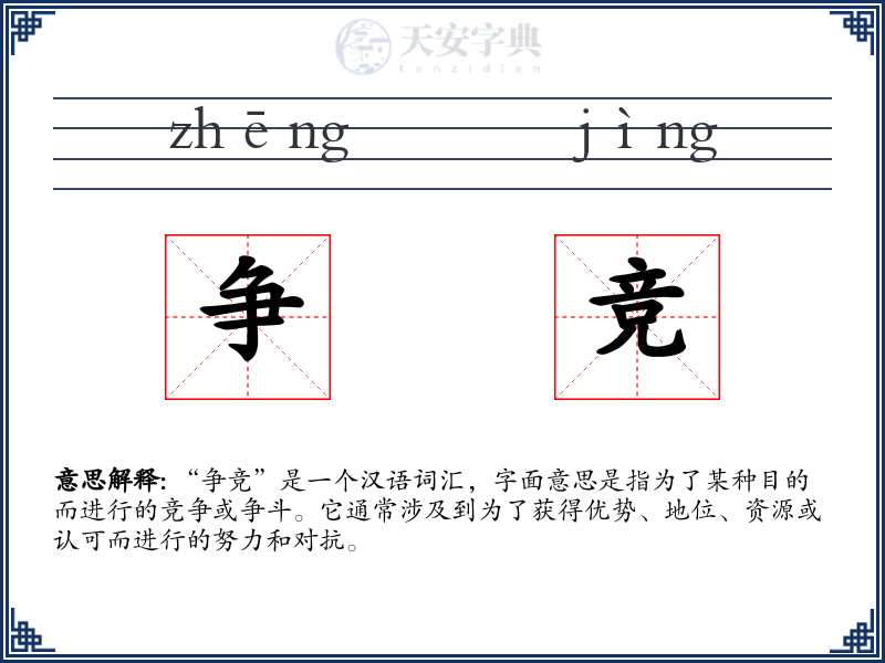 争竞