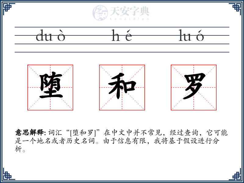 堕和罗